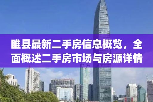 睢縣最新二手房信息概覽，全面概述二手房市場與房源詳情