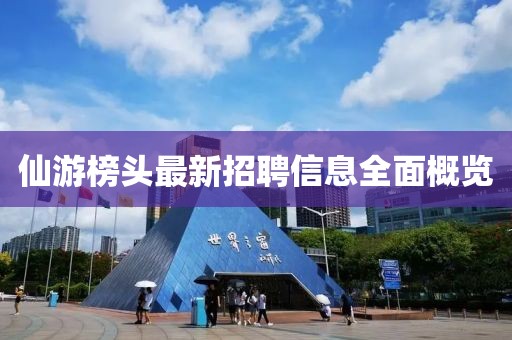 仙游榜頭最新招聘信息全面概覽