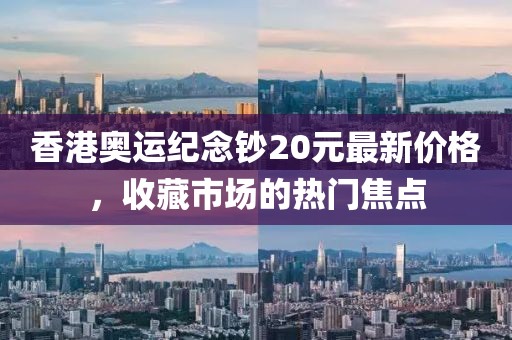 香港奧運(yùn)紀(jì)念鈔20元最新價格，收藏市場的熱門焦點(diǎn)