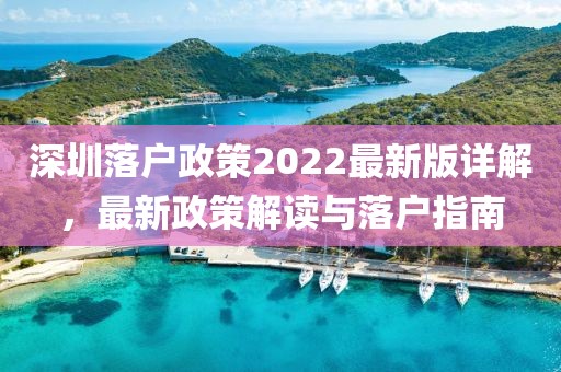 深圳落戶政策2022最新版詳解，最新政策解讀與落戶指南