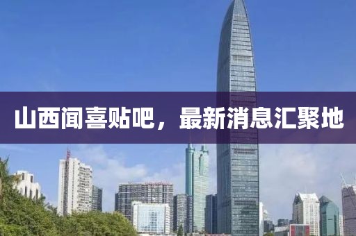 山西聞喜貼吧，最新消息匯聚地