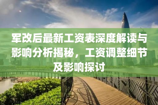 軍改后最新工資表深度解讀與影響分析揭秘，工資調(diào)整細節(jié)及影響探討