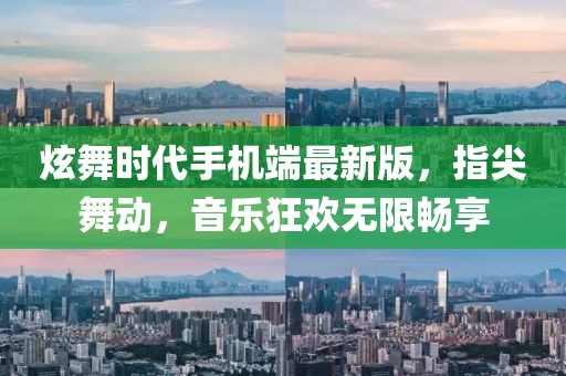 炫舞時代手機(jī)端最新版，指尖舞動，音樂狂歡無限暢享