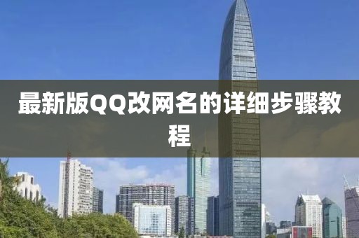 最新版QQ改網(wǎng)名的詳細步驟教程