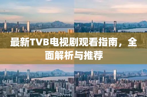 最新TVB電視劇觀看指南，全面解析與推薦