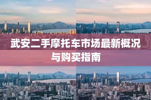 武安二手摩托車市場最新概況與購買指南