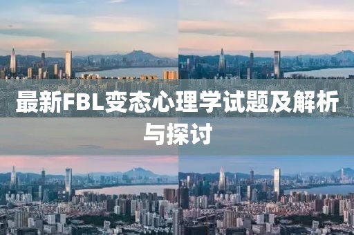 最新FBL變態(tài)心理學(xué)試題及解析與探討