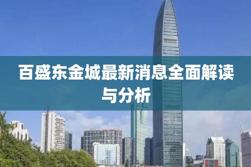 百盛東金城最新消息全面解讀與分析