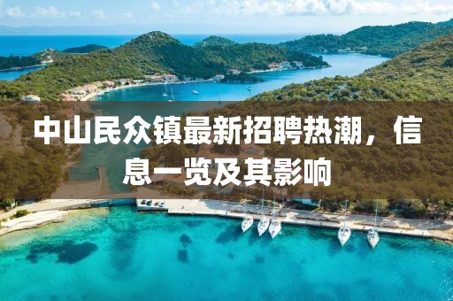 中山民眾鎮(zhèn)最新招聘熱潮，信息一覽及其影響