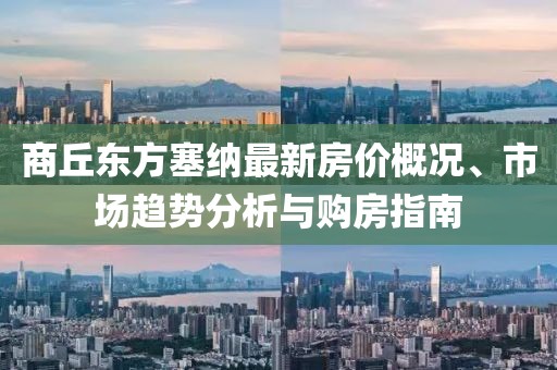 商丘東方塞納最新房價(jià)概況、市場趨勢分析與購房指南