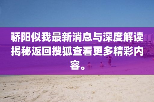 驕陽(yáng)似我最新消息與深度解讀揭秘返回搜狐查看更多精彩內(nèi)容。