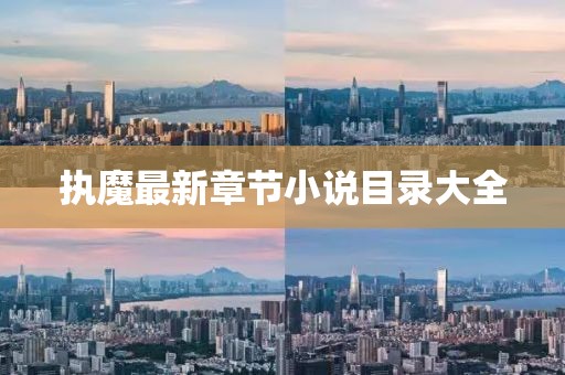 執(zhí)魔最新章節(jié)小說目錄大全