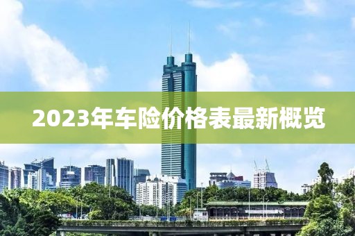 2023年車險價格表最新概覽
