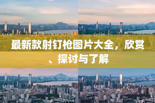 最新款射釘槍圖片大全，欣賞、探討與了解