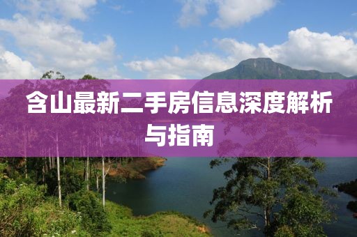 含山最新二手房信息深度解析與指南