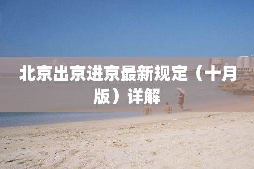 北京出京進(jìn)京最新規(guī)定（十月版）詳解