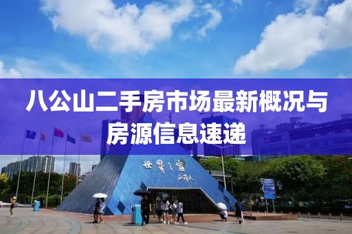 八公山二手房市場(chǎng)最新概況與房源信息速遞
