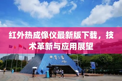 紅外熱成像儀最新版下載，技術(shù)革新與應(yīng)用展望