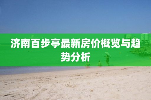 濟南百步亭最新房價概覽與趨勢分析