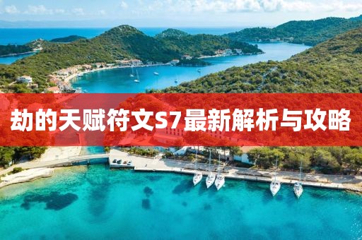 劫的天賦符文S7最新解析與攻略