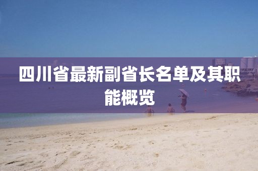 四川省最新副省長(zhǎng)名單及其職能概覽