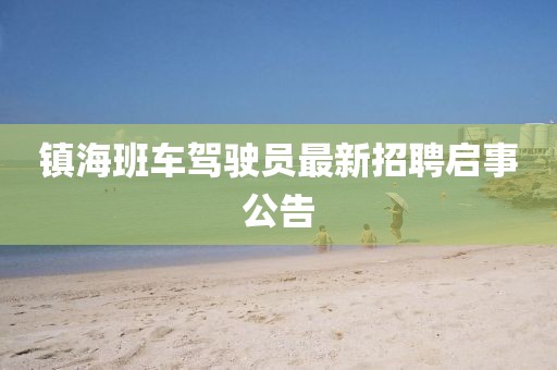 鎮(zhèn)海班車駕駛員最新招聘啟事公告