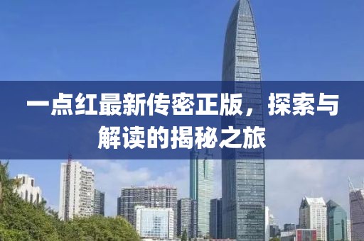 一點(diǎn)紅最新傳密正版，探索與解讀的揭秘之旅