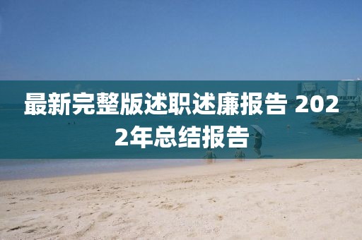 最新完整版述職述廉報告 2022年總結(jié)報告