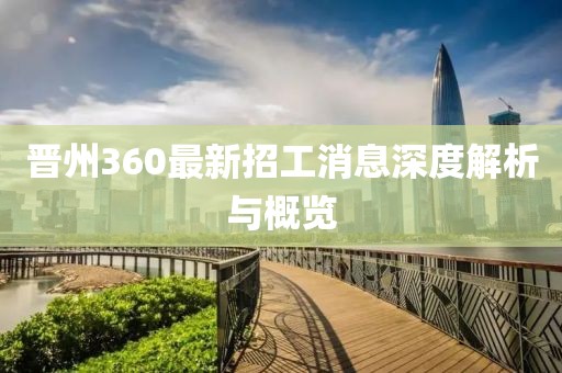 晉州360最新招工消息深度解析與概覽