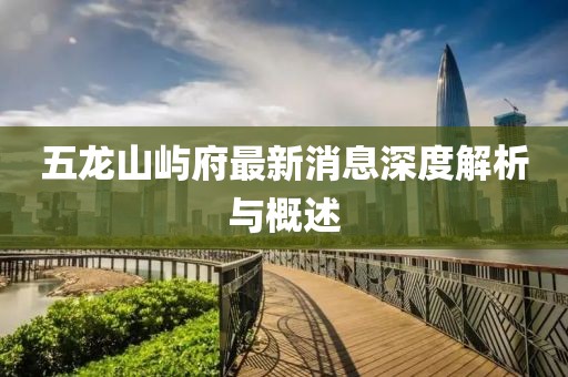 五龍山嶼府最新消息深度解析與概述