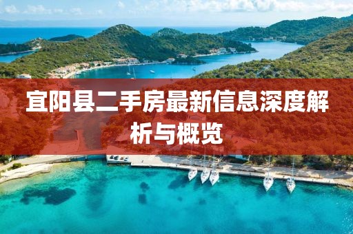 宜陽(yáng)縣二手房最新信息深度解析與概覽