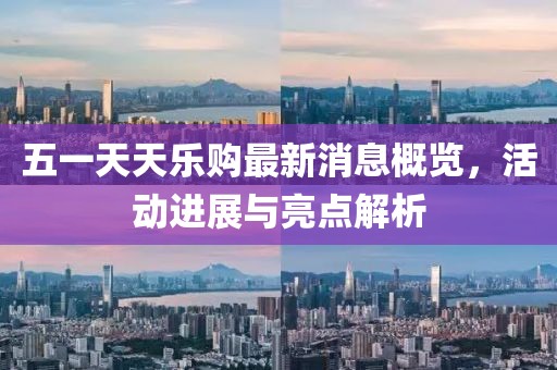 五一天天樂購最新消息概覽，活動進展與亮點解析
