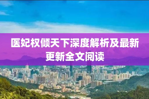 醫(yī)妃權傾天下深度解析及最新更新全文閱讀