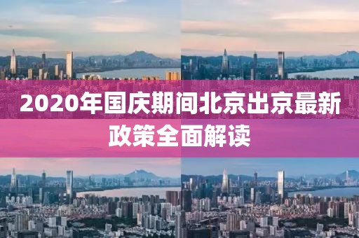 2020年國慶期間北京出京最新政策全面解讀
