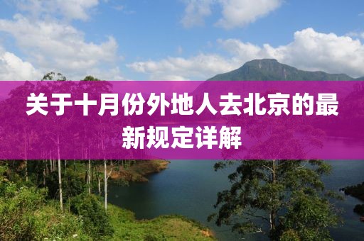 關(guān)于十月份外地人去北京的最新規(guī)定詳解
