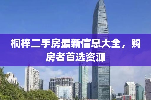 桐梓二手房最新信息大全，購(gòu)房者首選資源