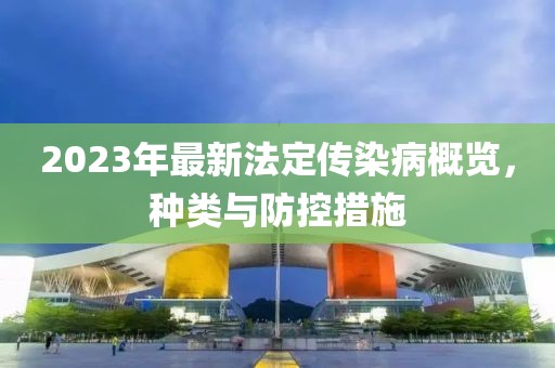 2023年最新法定傳染病概覽，種類與防控措施
