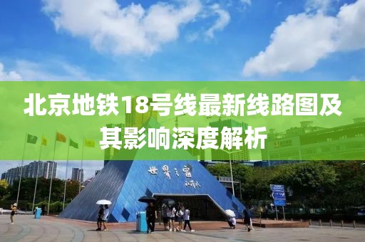 北京地鐵18號線最新線路圖及其影響深度解析