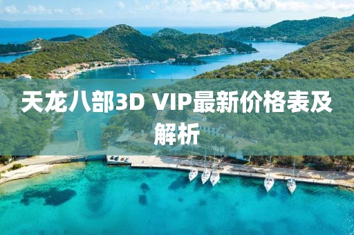 天龍八部3D VIP最新價(jià)格表及解析