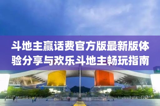 斗地主贏話費官方版最新版體驗分享與歡樂斗地主暢玩指南
