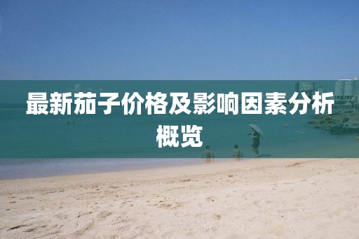 最新茄子價格及影響因素分析概覽