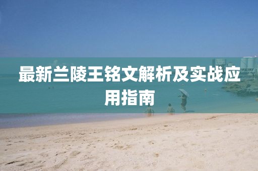 最新蘭陵王銘文解析及實戰(zhàn)應用指南