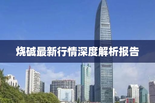 燒堿最新行情深度解析報(bào)告