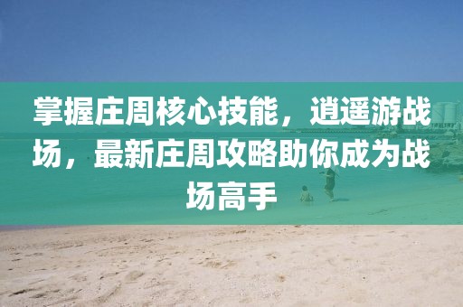 掌握莊周核心技能，逍遙游戰(zhàn)場(chǎng)，最新莊周攻略助你成為戰(zhàn)場(chǎng)高手