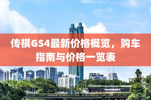 傳祺GS4最新價(jià)格概覽，購(gòu)車(chē)指南與價(jià)格一覽表