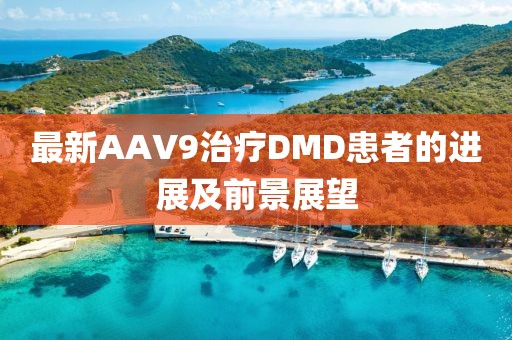 最新AAV9治療DMD患者的進(jìn)展及前景展望