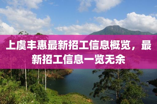 上虞豐惠最新招工信息概覽，最新招工信息一覽無余