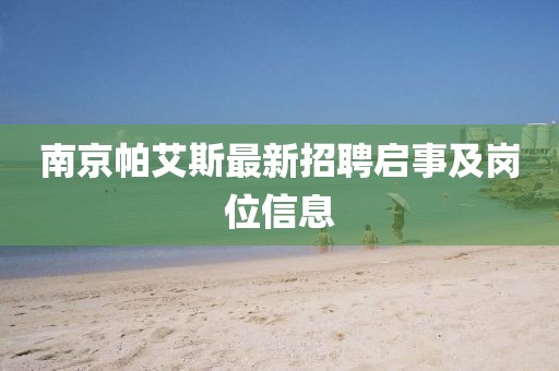 南京帕艾斯最新招聘啟事及崗位信息