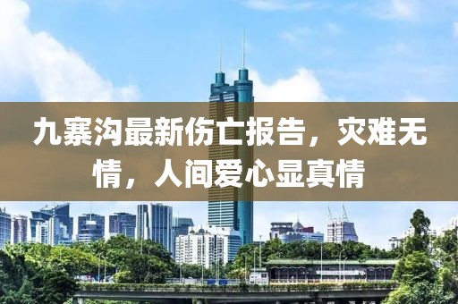 九寨溝最新傷亡報告，災(zāi)難無情，人間愛心顯真情