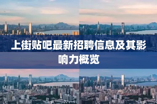 上街貼吧最新招聘信息及其影響力概覽